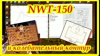 NWT-150 и колебательный контур.