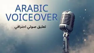 Arabic Voice Over Sample | تعليق صوتي احترافي
