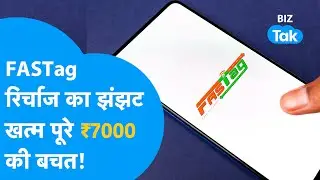 FASTAG Recharge का झंझट खत्म, आपको पूरे ₹7000 का फायदा? | BIZ Tak