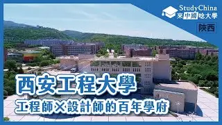 【陝西開箱】✏西安工程大學│西安│Xi'an Polytechnic University│Xi'an