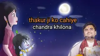 Thakur ji ko cahiye chandra khilona || ठाकुर जी को चाहिए चंद्र खिलौना  @BhaktiPath