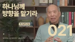 021 하나님께 방향을 맡기라| 하나님의 손길