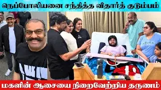 Actor Vidharth Meets Nepoleon's Family At America | Vidharth Meets Actor Nepoleon Son Dhanoosh