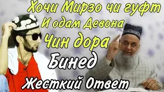 Хочи Мирзо Ин Бача Девоная Бахудо Чин дора  Био Хонемт срочно бинед Жёстко Ответ 2020