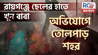 🛑 LIVE NEWS | Raiganj Breaking News | রায়গঞ্জে ছেলের হাতে খুন বাবা,অভিযোগে তোলপাড় শহর | Rctv Sangbad