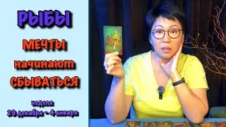 Рыбы, доверьтесь новогодней сказке! Ваша мечта начнет сбываться уже на этой неделе| Таро прогноз