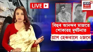 LIVE | Teok News | টীয়কত ভয়ংকৰ দুৰ্ঘটনা, পুৱতি নিশা স্কৰপিঅ&rsquo; বাহনে মহতিয়াই নিলে ৬জন যুৱকক
