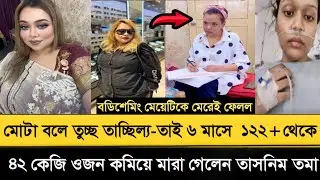 মোটা বলে তুচ্ছ তাচ্ছিল্য মেকআপ আর্টিস্ট তাসনিম তমা- ৪২ কেজি ওজন কমিয়ে অ.&rdquo; সুস্থ হয়ে শেষ হয়ে গেলেন