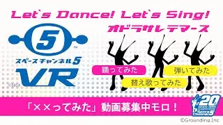 スぺチャンVR「踊ってみた（踊らされてみた）」うらら編～ダンス イン ザ ギャラクシー！(ver.Morolians）