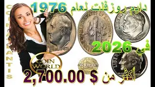 قيمة عملة الدايم روزفلت  لعام 1976.أكثر من 2700 دولار