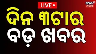 Live: 31st January | 3PM News | Bhubaneswar News | BJD News Today | Naveen Niwas | Political Update