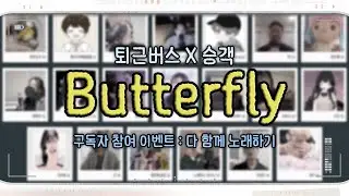 [다 함께 불러보았다] 버터플라이 🦋 러브홀릭스(Loveholics) - Butterfly [국가대표 OST]