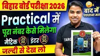 प्रैक्टिकल में पूरा नंबर कैसे मिलेगा मैट्रिक और इंटर के प्रैक्टिकल  2026 by Prince Sir @TARGETBOARD 