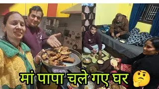 हस्बैंड जी ने बनाई स्पेशल सास ससुर के लिए मच्छी😋 तमन्ना जाने वाली है कहीं 🥰 family vlogs ❤️