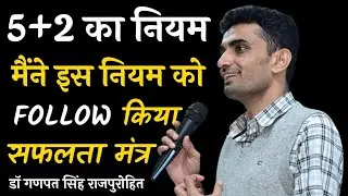 विद्यार्थी को 5+2 का नियम को Follow करना चाहिए l सफलता मंत्र l by dr ganpat singh rajpurohit 