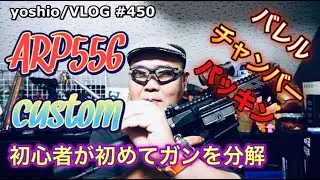 ARP556カスタム『初心者が初めてカスタムする！バレル一式PROMETHEUSに交換』俯瞰撮影有り [yoshio/VLOG] #450
