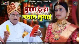 बुड्डा दुल्हा जवान लुगाई // न्यू कॉमेडी टेलीफ़िल्म // बाबू गप्पी // Bhola gurjar ||