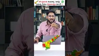 Big News for AP People! Govt Services Now on WhatsApp &ndash; Don&rsquo;t Miss This! #shorts #govtservices