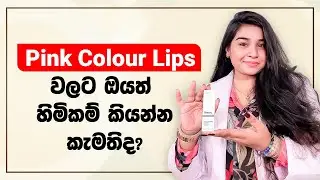 Pink Colour Lips වලට ඔයත් හිමිකම් කියන්න කැමතිද? 💫✨ | The Ordinary Lip Serum Review✨🥰