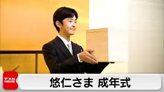 悠仁さま　男性皇族成年式40年ぶり