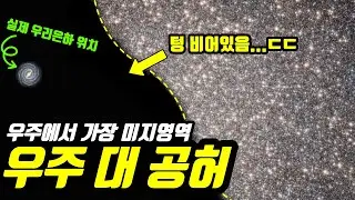 아무것도 없는 공간에 우리 은하만 있었다... 텅 빈 '우주 대공허'