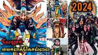 2024 மயானக்கொல்லை வேலூர் விருத்தம்பட்டு | 2024 Mayanakollai Vellore Viruthampetu