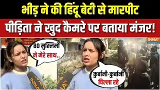 Abhi-Abhi Ki Badi Khabar: मुस्लिम बहुल इलाका, कैसे बोल दिया हिंदू लड़की पर हमला? | Bhopal Hindu Girl