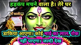 888.🕉️ Maa kali 🌺 हड़कंप मचने वाला है। तेरे घर डाकिया आएगा | कोई माई का लाल रोक नहीं.. #matarani 