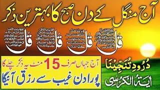 💚 Morning Wazifa After FAJR Prayers | 4 Qul | Ayatul Kursi | Surah Baqarah | Darood Tanjeena
