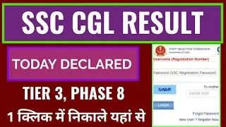 ssc cgl tier 3 result and ssc phase 8 result 2022 kaise dekhe janiye, ssc cgl result today declared