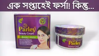 Parley Beauty Cream Review এক সপ্তাহে ফর্সা! কিন্তু এর আসল সত্য জানেন?