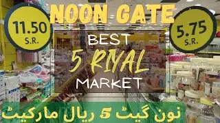 Noon Gate Riyadh Best 5 Riyals Shop | Every thing in 5 and 11 Riyal | Cheapest Market in Riyadh