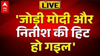 'जोड़ी Modi और Nitish की हिट हो गइल' | ABPLIVE
