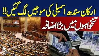 Sindh Assembly Salary Hike | Lawmakers Get Rs 360,000 Monthly | Public Inflation - Aaj Pakistan
