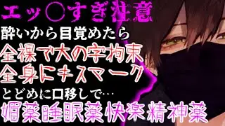 飲み会で泥酔しお持ち帰りされたら寝てる間にヤンデレにとんでもないことヤられててお薬大量口移し責め監禁緊縛された【女性向け/シチュエーションボイスASMR】