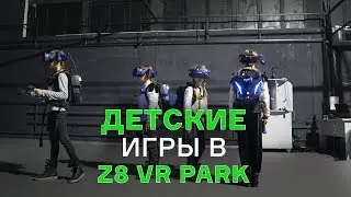 Детские игры в Z8 VR PARK: Как проходят наши игры