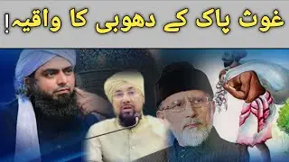 Ghaus Pak Ke Dhobi Ka waqiya (Karamat) #engineermuhammadalimirza #islamicstatus