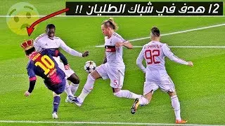 12 هدف دمّر فيها ميسي شبآك الأندية الايطالية ! وجنون الشوالي ورؤوف خليف 🎤😍