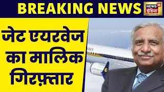 Breaking News: JET Airways के फाउंडर नरेश गोयल को ED ने गिरफ़्तार किया | Jet Airways | ED | News18