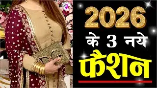 2026 के ये 3 सूट रहेंगे ट्रेंड में | Trending Suit Design Ideas 2026 | Trendy Suit Design