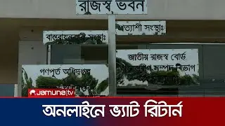 সকল কাগুজে ভ্যাট রিটার্ন এন্ট্রি করা যাবে অনলাইনে | Online Vat Return | Jamuna TV