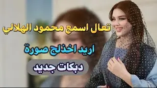محمود الهلالي دبكات جديد 2025 - اريد اخذلج صورة