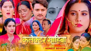 Collector Sahiba Bhojpuri Movie Sanjana Pandey Review & Explain | Gaurav Jha #sanjanapandey #rinku