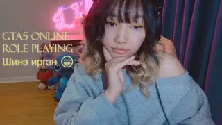 ❣️ Lily Valentine шинэ иргэн байна аа 😁 iconic mongolia rp ❣️ [Gta5 online].