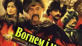 Вогнем і мечем