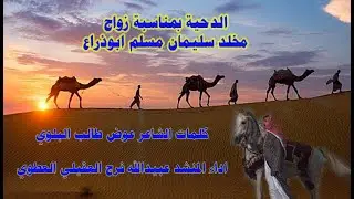 الدحية بمناسبه زواج مخلد سليمان ابوذراع  كلمات عوض طالب البلوي اداء عبيدالله فرج العقيلي العطوي