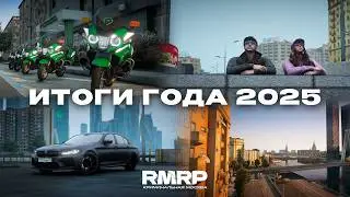 Прощаемся с 2025 в RMRP: От Горок до Арбата, от кладоискателя до чип-тюнинга &mdash; спасибо за этот год!