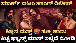 Mark : Item Song | Kiccha Sudeep | Nishvika Naidu | Deepshikha | Mark Movie Item Song Update | K47 |