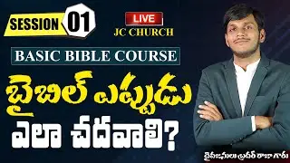 Latest Telugu Bible Study | JC Church Basic Bible Course Session 01-బైబిల్ ఎప్పుడు,ఎలా చదవాలి?BBC001