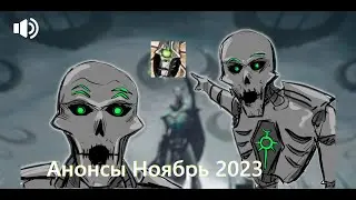 Новости Некрон Ноябрь 2023